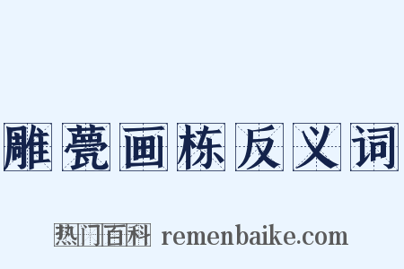 雕甍画栋反义词是什么意思的图片